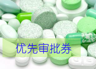优先审评券为什么这样红？？？？