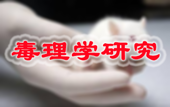 BJL平台新药毒理学研究效劳