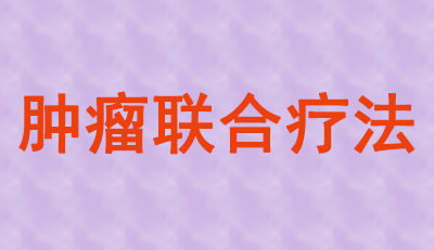 肿瘤联合疗法火热，，，大批组合药物正在赶来