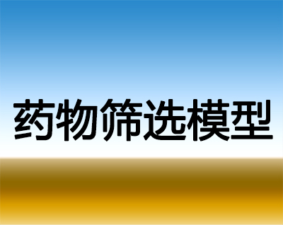 BJL平台药物筛选模子效劳