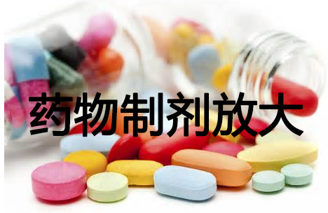 BJL平台药物制剂工艺放大