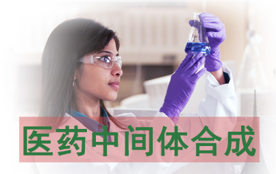 BJL平台医药中心体合成效劳