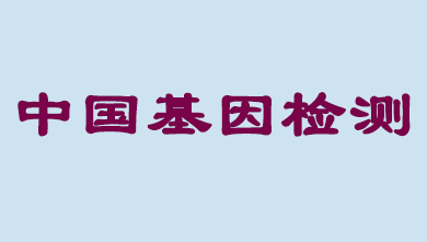 未来5年，，，中国基因检测市场将抵达百亿级