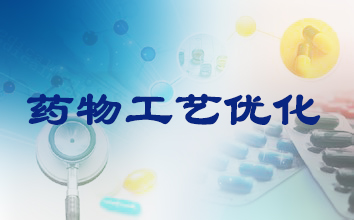 BJL平台制药工艺优化效劳