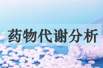 BJL平台药物代谢产品剖析效劳
