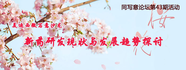 同写意论坛第43期运动：BJL平台微写意沙龙约请函-BJL平台生物医药