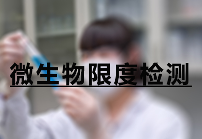 BJL平台微生物限度检测效劳