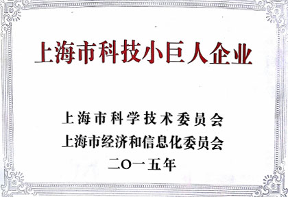 BJL平台获“上海市科技小巨人企业”声誉称呼