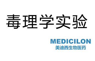 BJL平台毒理学实验效劳