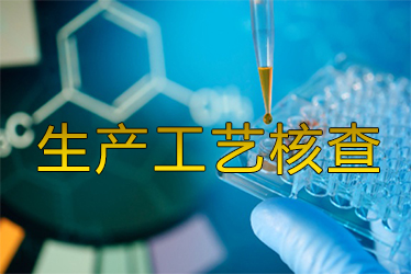 生产工艺核查风暴来袭药企面临停产；；；；；