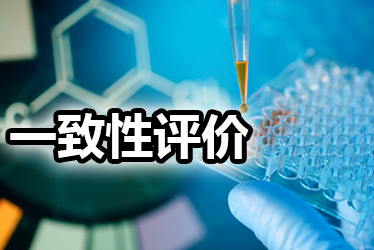 一致性评价品种选择教程：周全剖析药品价值，，，，决议前完成三办法