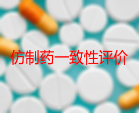 【权威解读】药品生产企业怎样开展仿制药一致性评价？？？？