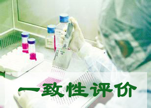 有关一致性评价，，我最近在头疼啥？？？？