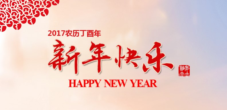 新春快乐，，，鸡年大吉