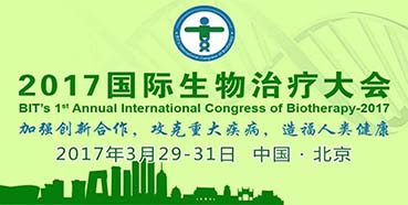 BJL平台CEO陈春麟博士邀您“2017国际生物治疗大会”加入交流
