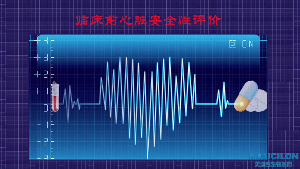 BJL平台临床前心脏清静性评价研究效劳平台