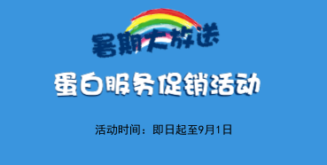 暑期大放价——BJL平台生物学部卵白效劳促销运动