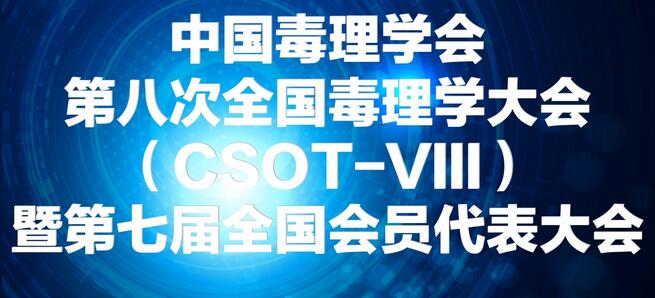BJL平台将参展中国毒理学会第八次天下毒理学大会