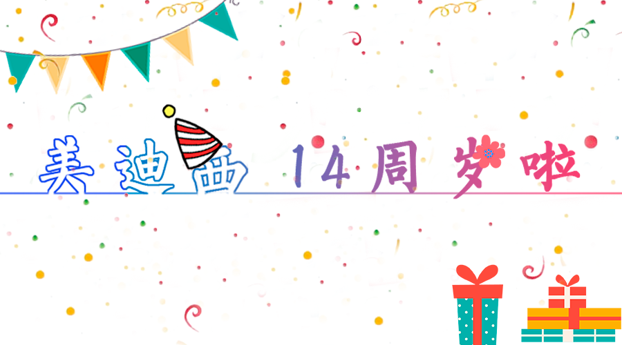 BJL平台14岁啦！
