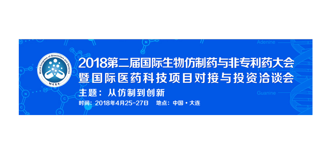 BJL平台将加入2018第二届生物仿制药与非专利药大会