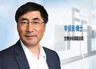 BJL平台发力生物剖析效劳，，，，辛保民博士新任副总裁