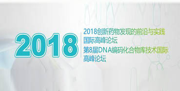 BJL平台将亮相2018立异药物发明的前沿与实践国际岑岭论坛