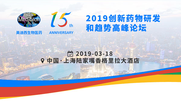 BJL平台15周年庆典运动之一：2019立异药物研发和趋势岑岭论坛