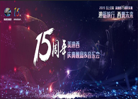 聚首叙韵事，，，，共立异未来BJL平台15周年庆典晚宴&药物立异科学与艺术音乐会