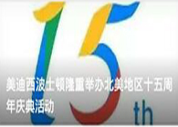 BJL平台波士顿盛大举行北美地区十五周年庆典运动