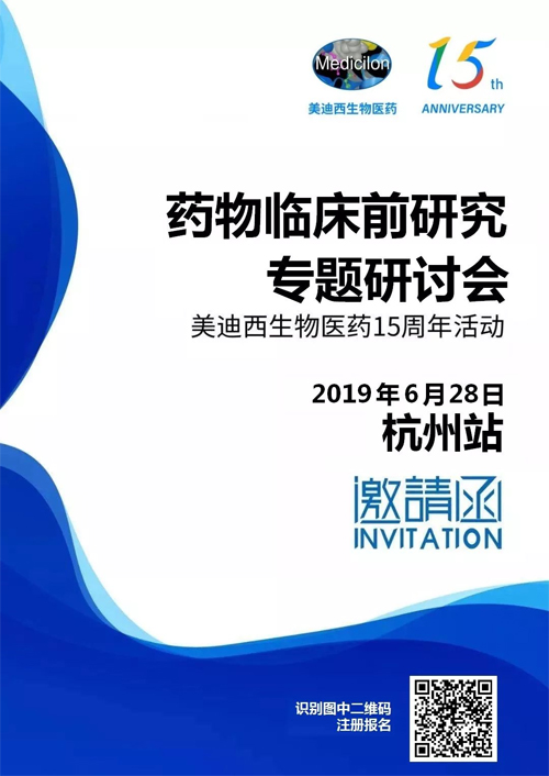 BJL平台药物临床前研究专题钻研会-杭州站 