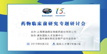 BJL平台药物临床前研究专题钻研会-上海张江站