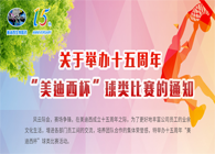 展风范?聚协力?齐奋进十五周年“BJL平台杯”球类预赛火热开赛