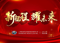 新征程?耀未来BJL平台喜迎2020年会盛典