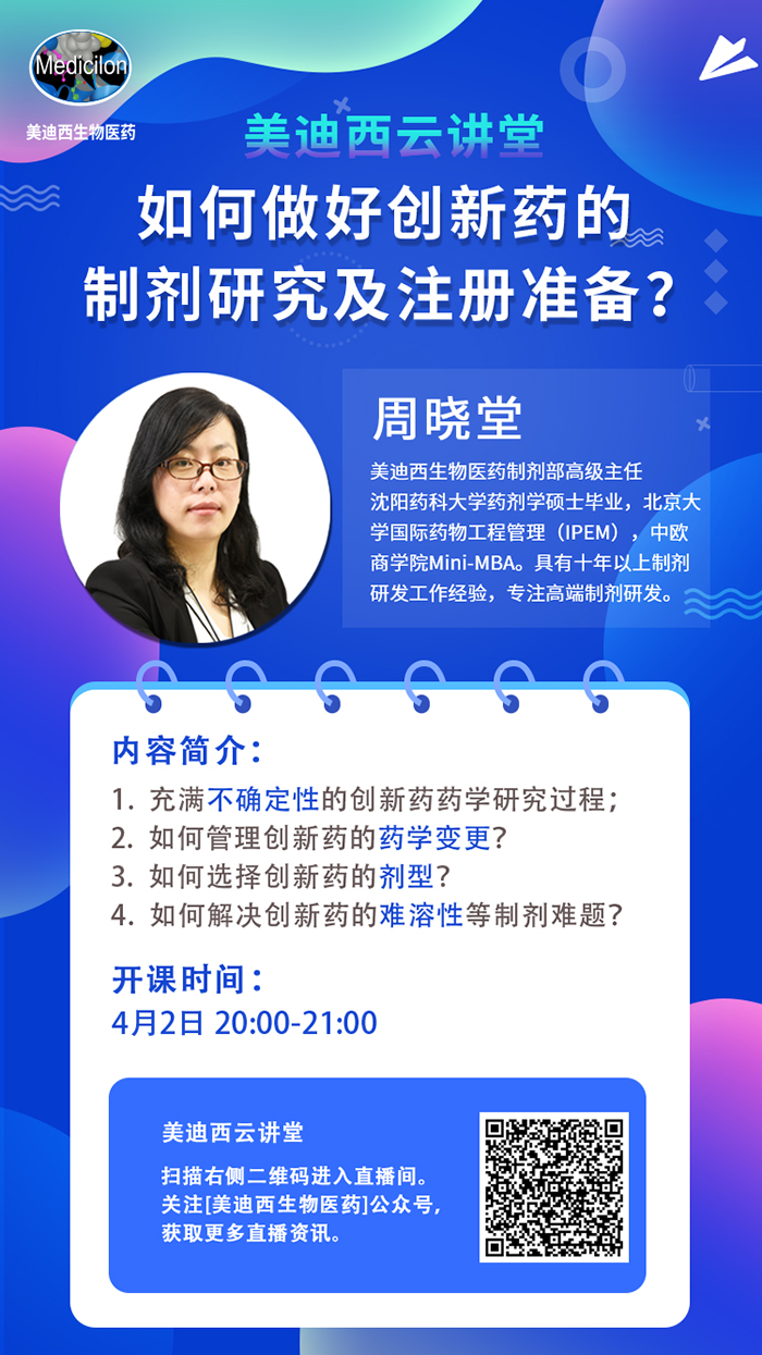 直播预告|周晓堂：怎样做好立异药的制剂研究及注册准备？？？？？