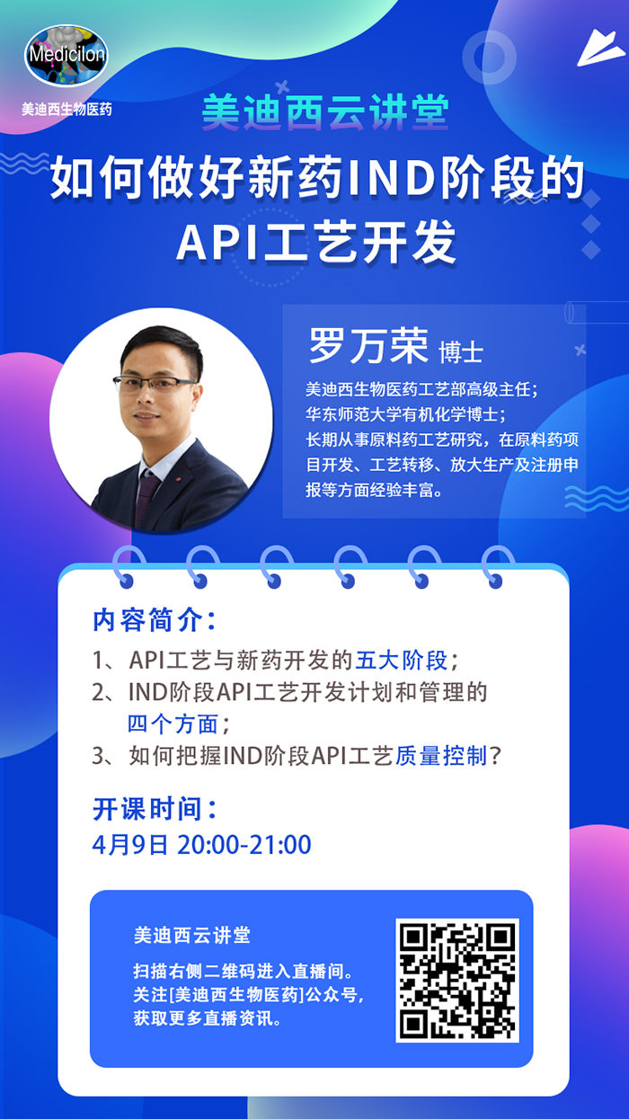 直播预告|罗万荣：怎样做好新药IND阶段的API工艺开发？？？？？？