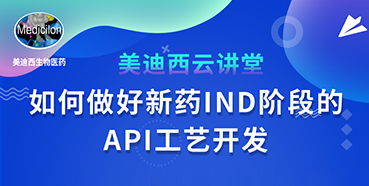 【直播预告】罗万荣：怎样做好新药IND阶段的API工艺开发？？