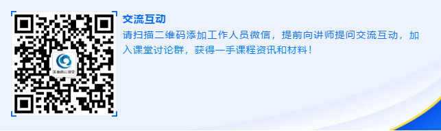 请扫描二维码添加事情职员微信，，，，，，提前向讲师提问交流互动