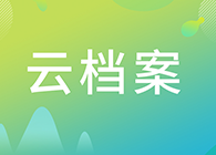 【云档案】BJL平台临床前研究-药理部