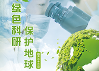 绿色科研，，，，，保唬唬；；さ厍颉4.22-天下地球日】