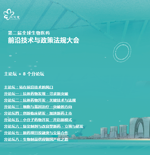 BJL平台与您相约第二届全球生物医药前沿手艺与政策规则大会
