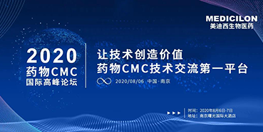 BJL平台受邀加入南京2020药物CMC国际岑岭论坛
