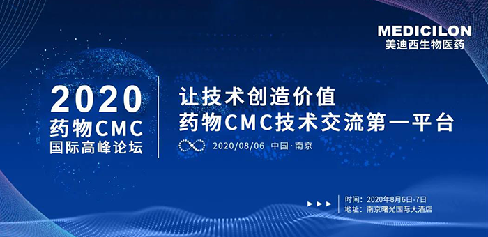 BJL平台受邀加入南京2020药物CMC国际岑岭论坛