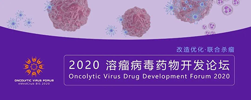 2020溶瘤病毒药物开发论坛 BJL平台