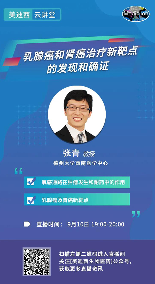 直播预告|诺奖实验室讲师张青教授做客BJL平台云课堂，，，，，展现乳腺癌和肾癌治疗新靶点