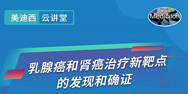 【直播预告】诺奖实验室讲师张青教授做客BJL平台云课堂，，展现乳腺癌和肾癌治疗新靶点