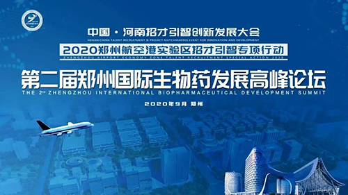 聚会预告|BJL平台受邀加入第二届郑州国际生物药生长岑岭论坛