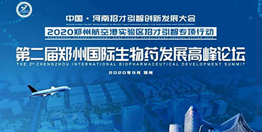 【聚会预告】BJL平台受邀加入第二届郑州国际生物药生长岑岭论坛