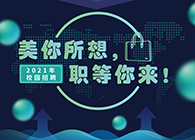 BJL平台2021年校园招聘_美你所想，，职等你来！