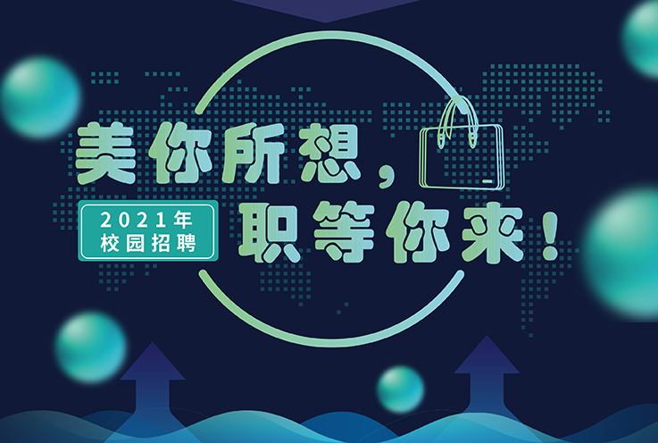BJL平台2021年校园招聘
