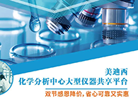 BJL平台化学剖析中心大型仪器分享平台双节感恩降价！